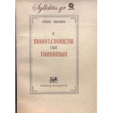 ΓΙΑΝΝΗΣ ΣΚΑΡΙΜΠΑΣ - Η ΜΑΘΗΤΕΥΟΜΕΝΗ ΤΩΝ ΤΑΚΟΥΝΙΩΝ